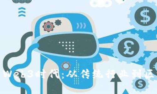如何成功转型到Web3时代：从传统行业到区块链的完美过渡